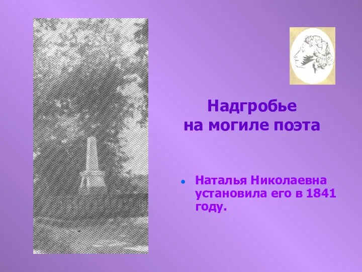 Надгробье на могиле поэта Наталья Николаевна установила его в 1841 году.
