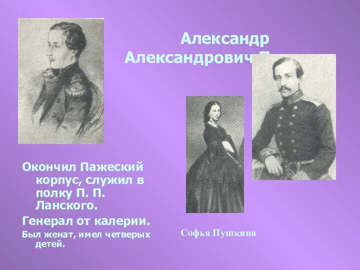 Александр Александрович Пушкин Окончил Пажеский корпус, служил в полку П. П.