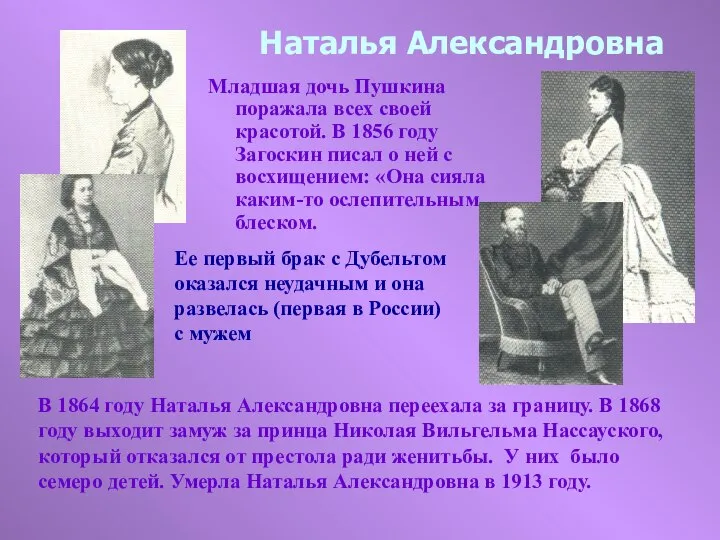 Наталья Александровна Младшая дочь Пушкина поражала всех своей красотой. В 1856