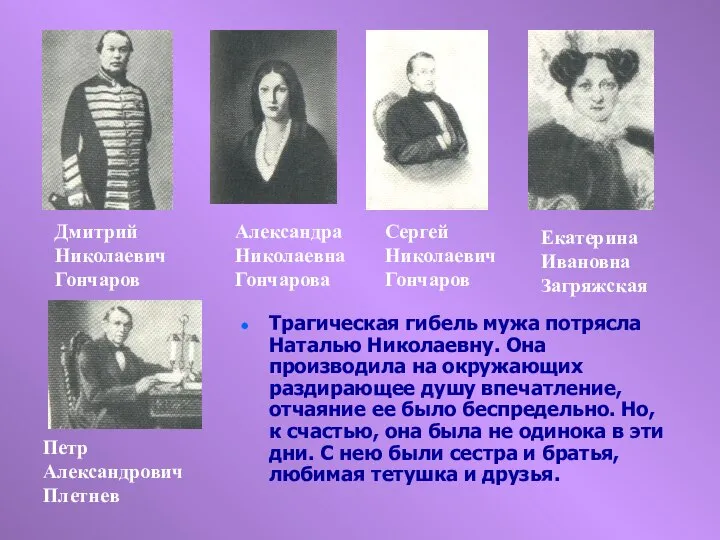 Трагическая гибель мужа потрясла Наталью Николаевну. Она производила на окружающих раздирающее