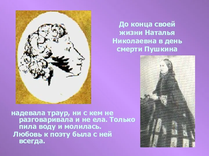 До конца своей жизни Наталья Николаевна в день смерти Пушкина надевала
