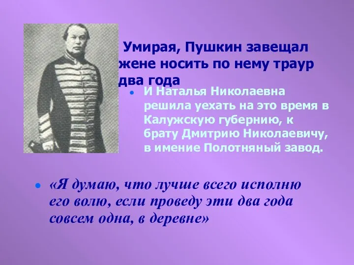 Умирая, Пушкин завещал жене носить по нему траур два года «Я