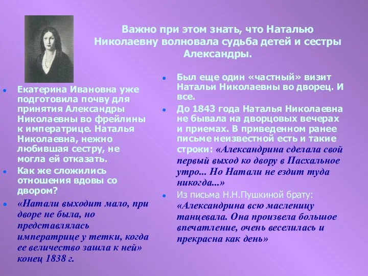 Важно при этом знать, что Наталью Николаевну волновала судьба детей и