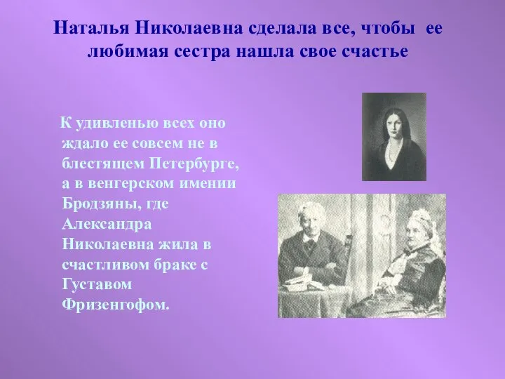 Наталья Николаевна сделала все, чтобы ее любимая сестра нашла свое счастье