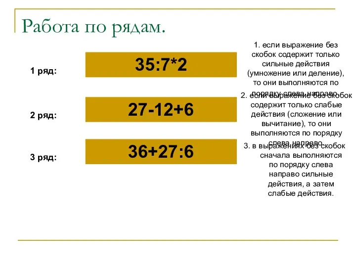 Работа по рядам. 1 ряд: 2 ряд: 3 ряд: 35:7*2 27-12+6