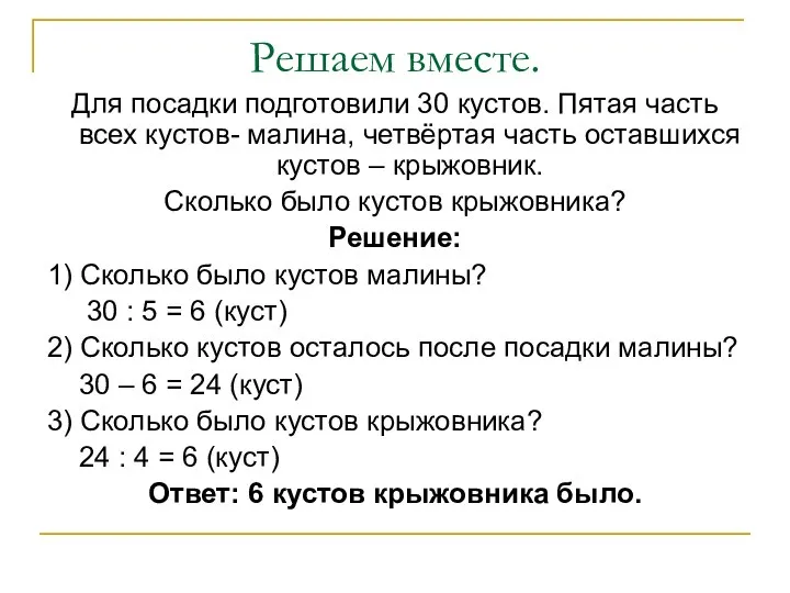 Решаем вместе. Для посадки подготовили 30 кустов. Пятая часть всех кустов-