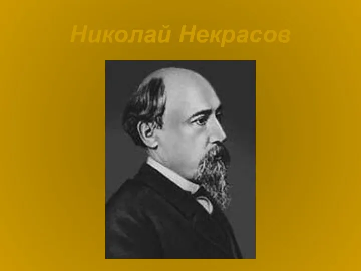 Николай Некрасов