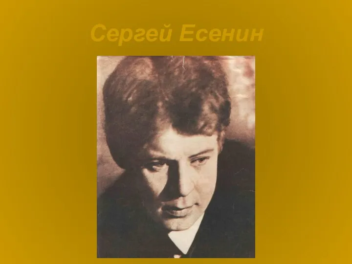 Сергей Есенин