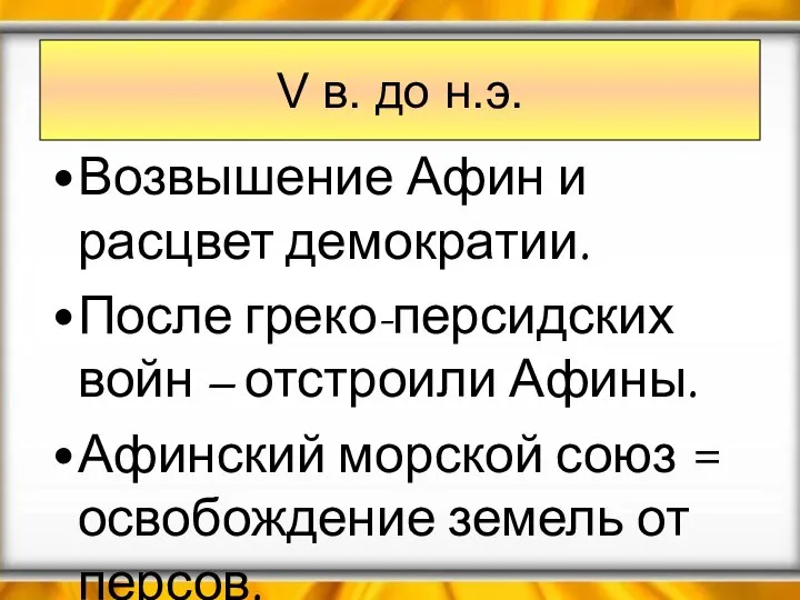 V в. до н.э. Возвышение Афин и расцвет демократии. После греко-персидских