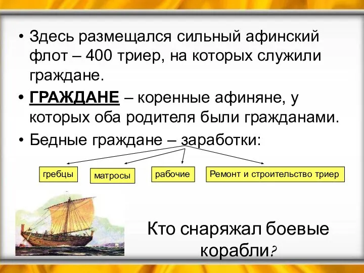 Здесь размещался сильный афинский флот – 400 триер, на которых служили