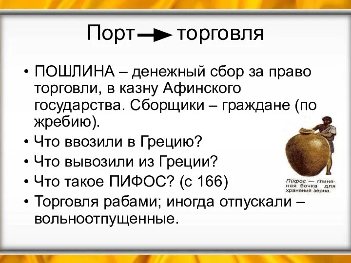 Порт торговля ПОШЛИНА – денежный сбор за право торговли, в казну