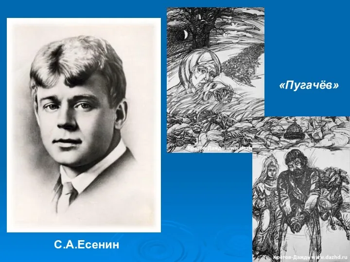 С.А.Есенин «Пугачёв»