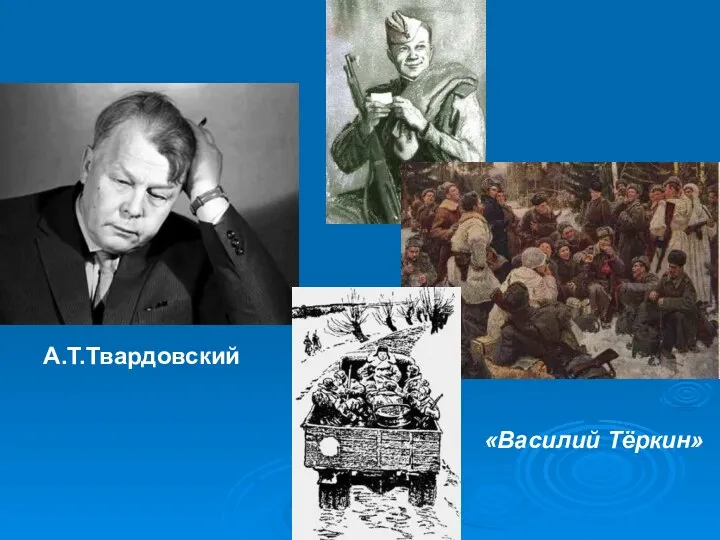 А.Т.Твардовский «Василий Тёркин»