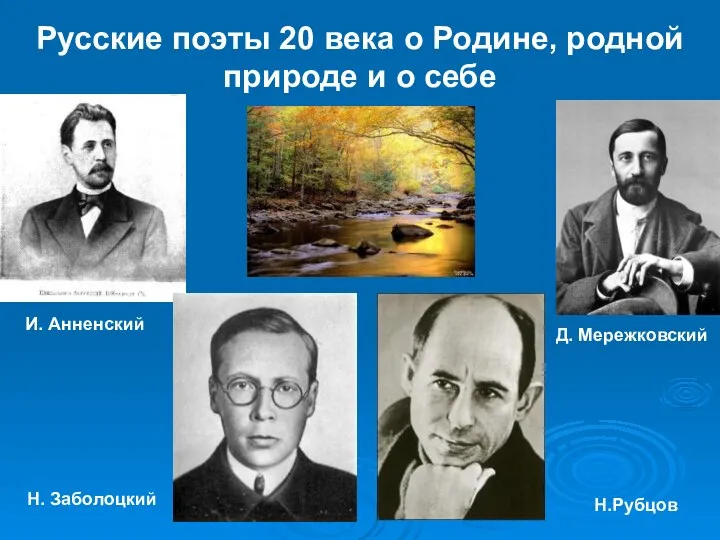 Русские поэты 20 века о Родине, родной природе и о себе