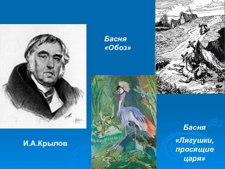 И.А.Крылов Басня «Обоз» Басня «Лягушки, просящие царя»