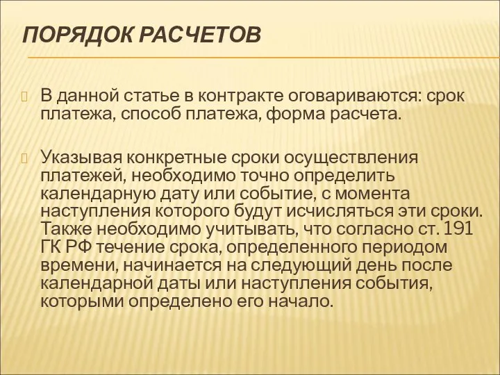 ПОРЯДОК РАСЧЕТОВ В данной статье в контракте оговариваются: срок платежа, способ