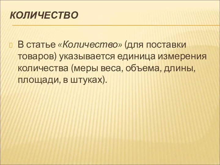 КОЛИЧЕСТВО В статье «Количество» (для поставки товаров) указывается единица измерения количества