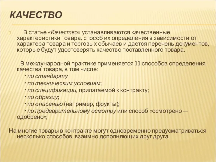 КАЧЕСТВО В статье «Качество» устанавливаются качественные характеристики товара, способ их определения