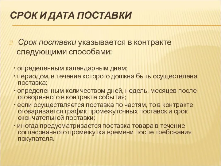 СРОК И ДАТА ПОСТАВКИ Срок поставки указывается в контракте следующими способами: