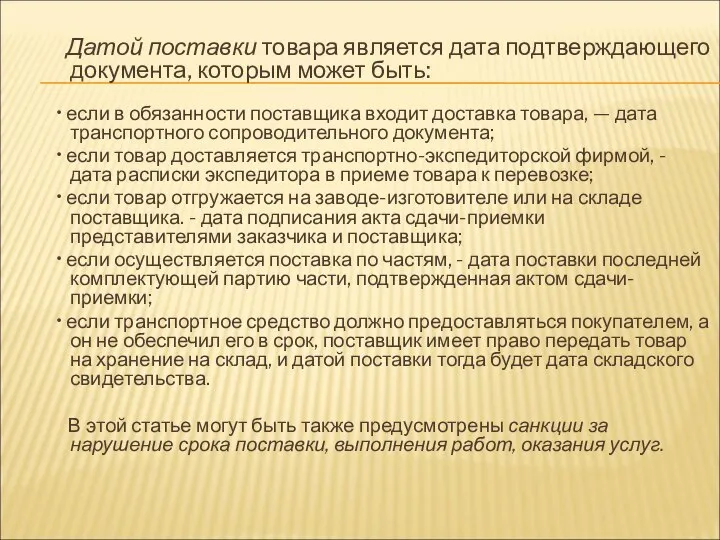 Датой поставки товара является дата подтверждающего до­кумента, которым может быть: •