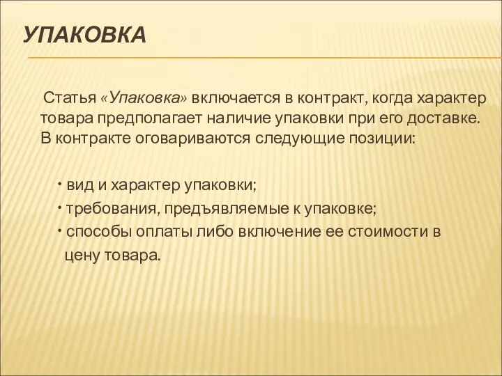 УПАКОВКА Статья «Упаковка» включается в контракт, когда характер то­вара предполагает наличие