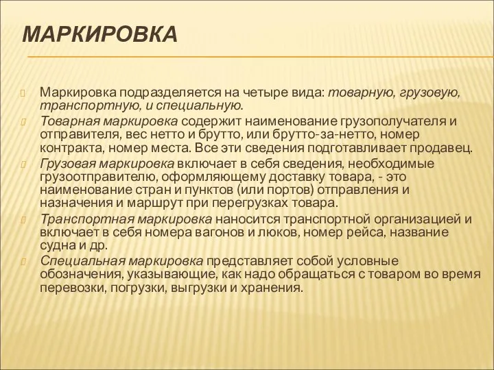 МАРКИРОВКА Маркировка подразделяется на четыре вида: товарную, грузовую, транспортную, и специальную.