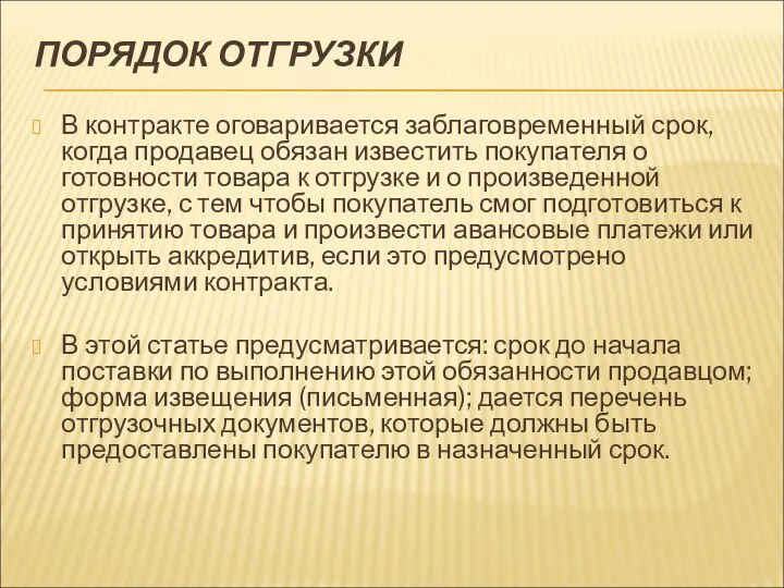 ПОРЯДОК ОТГРУЗКИ В контракте оговаривается заблаговременный срок, когда продавец обязан известить