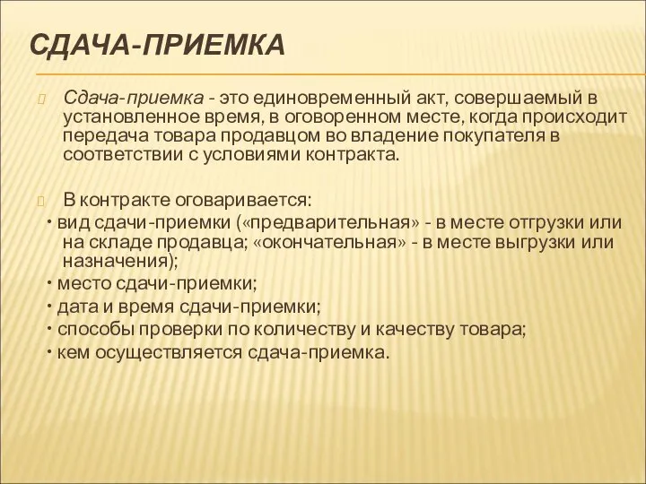 СДАЧА-ПРИЕМКА Сдача-приемка - это единовременный акт, совершаемый в установленное время, в