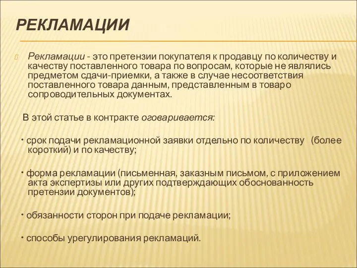 РЕКЛАМАЦИИ Рекламации - это претензии покупателя к продавцу по коли­честву и