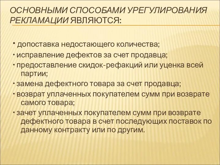 ОСНОВНЫМИ СПОСОБАМИ УРЕГУЛИРОВАНИЯ РЕКЛАМАЦИИ ЯВЛЯЮТСЯ: • допоставка недостающего количества; • исправление