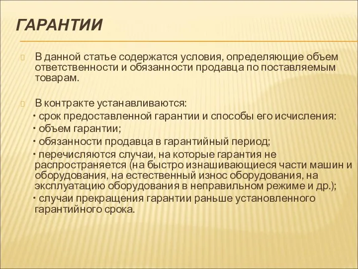 ГАРАНТИИ В данной статье содержатся условия, определяющие объем ответственности и обязанности