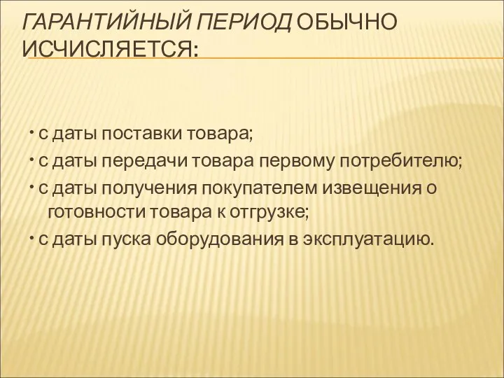 ГАРАНТИЙНЫЙ ПЕРИОД ОБЫЧНО ИСЧИСЛЯЕТСЯ: • с даты поставки товара; • с