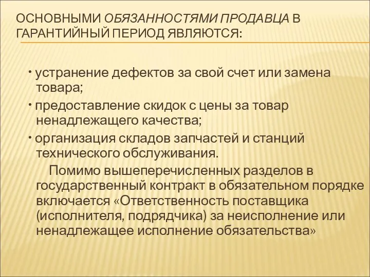 ОСНОВНЫМИ ОБЯЗАННОСТЯМИ ПРОДАВЦА В ГАРАНТИЙНЫЙ ПЕРИОД ЯВЛЯЮТСЯ: • устранение дефектов за