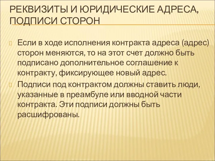 РЕКВИЗИТЫ И ЮРИДИЧЕСКИЕ АДРЕСА, ПОДПИСИ СТОРОН Если в ходе исполнения контракта