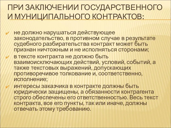 ПРИ ЗАКЛЮЧЕНИИ ГОСУДАРСТВЕННОГО И МУНИЦИПАЛЬНОГО КОНТРАКТОВ: не должно нарушаться действующее законодательство,