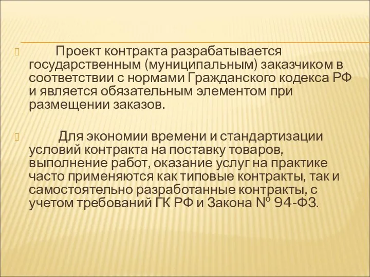 Проект контракта разрабатывается государственным (муниципальным) заказчиком в соответствии с нормами Гражданского