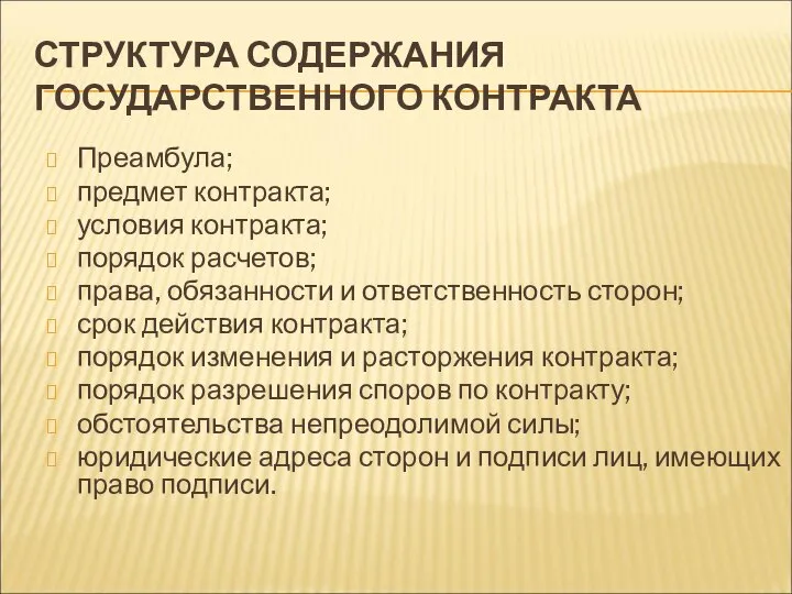 СТРУКТУРА СОДЕРЖАНИЯ ГОСУДАРСТВЕННОГО КОНТРАКТА Преамбула; предмет контракта; условия контракта; порядок расчетов;