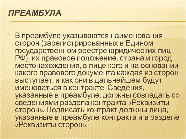 ПРЕАМБУЛА В преамбуле указываются наименования сторон (зарегистрированных в Едином государственном реестре