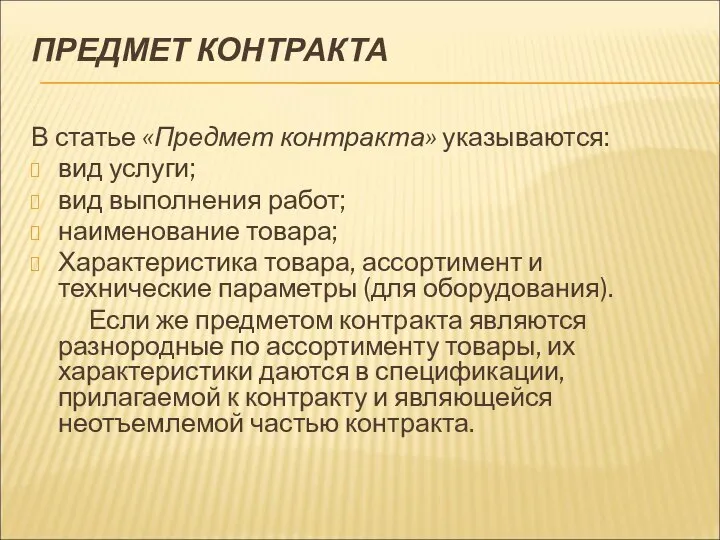 ПРЕДМЕТ КОНТРАКТА В статье «Предмет контракта» указываются: вид услуги; вид выполнения