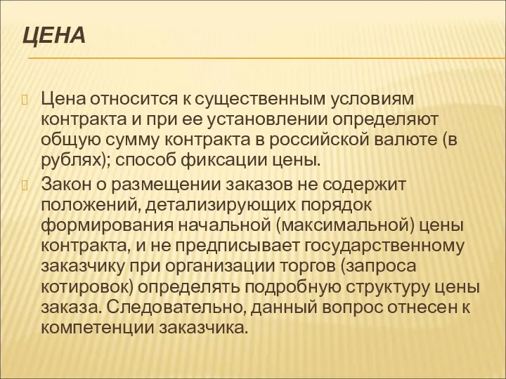 ЦЕНА Цена относится к существенным условиям контракта и при ее установлении