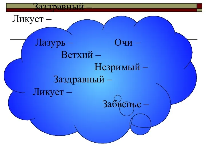 Лазурь – Очи – Ветхий – Незримый – Заздравный – Ликует