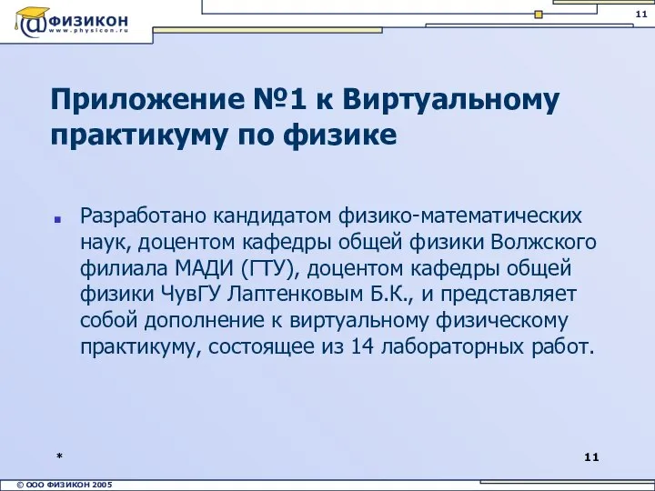 * Приложение №1 к Виртуальному практикуму по физике Разработано кандидатом физико-математических