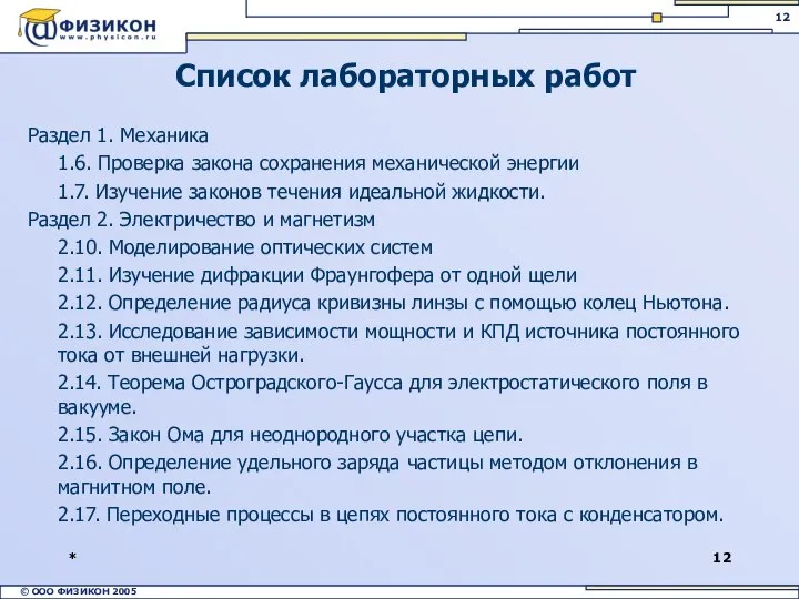 * Раздел 1. Механика 1.6. Проверка закона сохранения механической энергии 1.7.