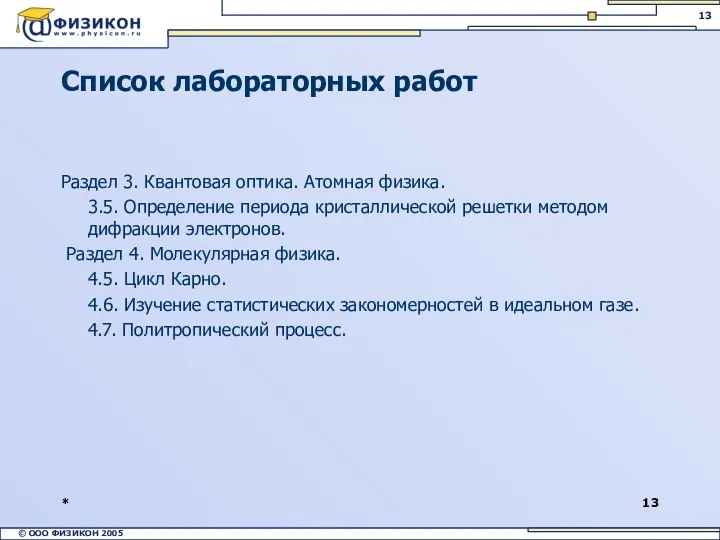 * Список лабораторных работ Раздел 3. Квантовая оптика. Атомная физика. 3.5.