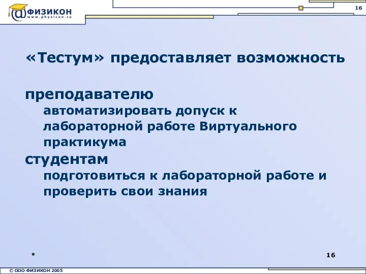 * «Тестум» предоставляет возможность преподавателю автоматизировать допуск к лабораторной работе Виртуального