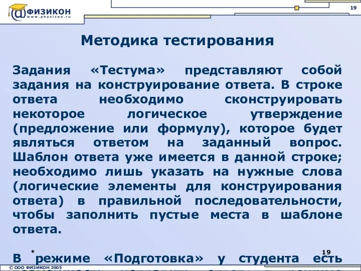 * Методика тестирования Задания «Тестума» представляют собой задания на конструирование ответа.