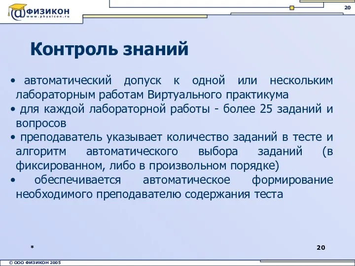 * Контроль знаний автоматический допуск к одной или нескольким лабораторным работам