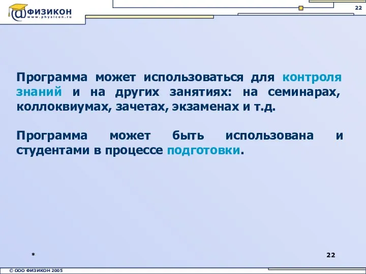 * Программа может использоваться для контроля знаний и на других занятиях: