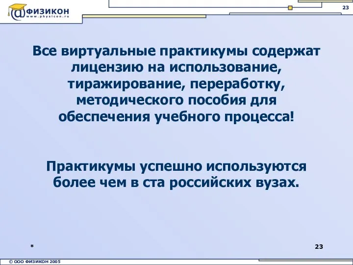 * Все виртуальные практикумы содержат лицензию на использование, тиражирование, переработку, методического