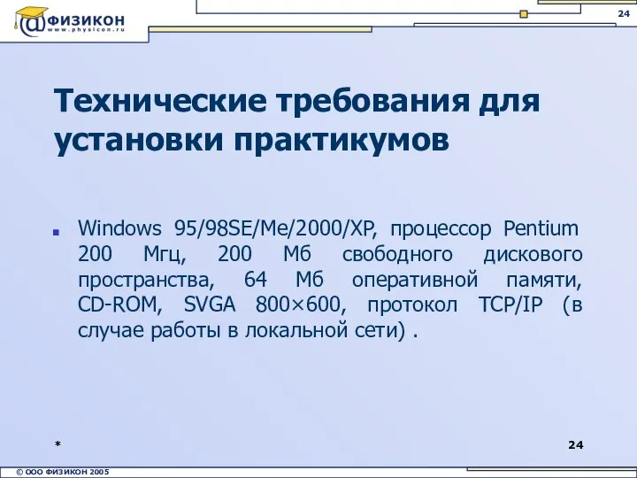 * Технические требования для установки практикумов Windows 95/98SE/Me/2000/XP, процессор Pentium 200